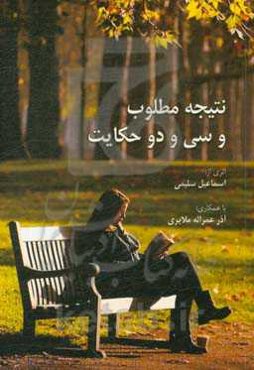 نتیجه مطلوب و سی و دو حکایت