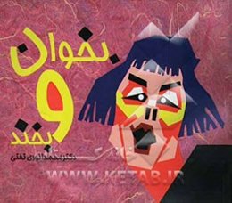 بخوان و بخند