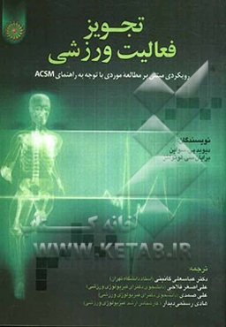 تجویز فعالیت ورزشی (رویکردی مبتنی بر مطالعه موردی با توجه به راهنمای ACSM)