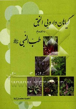 گیاهان دارویی النجق به انضمام کتاب طب‌النبی (ص)