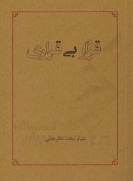 قرار بی‌قراری