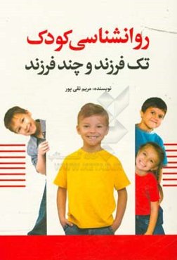 روانشناسی کودک تک فرزند و چند فرزند