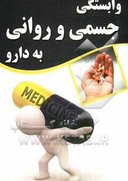 وابستگی جسمی و روانی به دارو