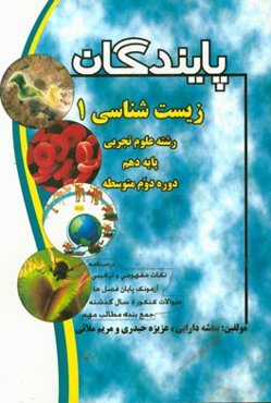 زیست‌شناسی 1 سال دهم رشته علوم تجربی دوره دوم متوسطه