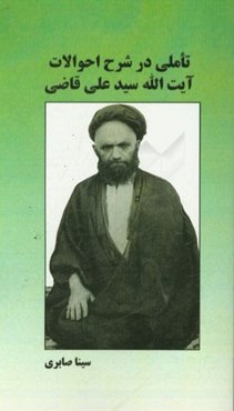 تاملی در شرح احوالات آیت‌الله سیدعلی قاضی