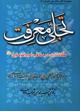 تجلی معرفت: گفتاری در مناقب امیرالمومنین (ع)