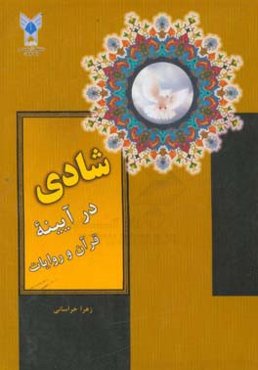 شادی در آیینه قرآن و روایات