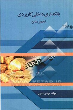 بانکداری داخلی کاربردی: تجهیز منابع