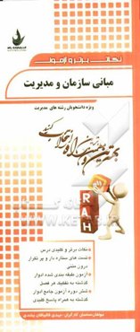 مبانی سازمان و مدیریت (ویژه دانشجویان رشته‌های مدیریت): نکات برتر و کلیدی درس، تست‌های ستاره‌دار و پرتکرار درون متکی..