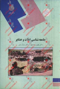 جامعه‌شناسی ایلات و عشایر (رشته علوم اجتماعی)