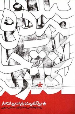 بیلکلریمده بایات بیرانتحار