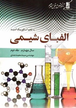 الفبای شیمی (سال چهارم) با طعم آسکوربیک اسید