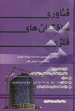 فناوری ساختمان‌های فلزی