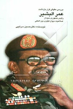 صلاحیت دیوان کیفری بین‌المللی: بررسی حقوقی قرار بازداشت عمرالبشیر رئیس‌ جمهوری سودان