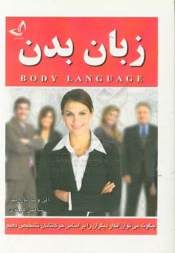 زبان بدن: چگونه می‌توان افکار دیگران را بر اساس حرکاتشان تشخیص دهیم