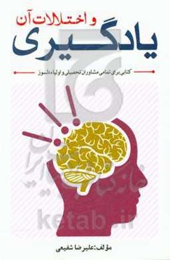 یادگیری و اختلالات آن