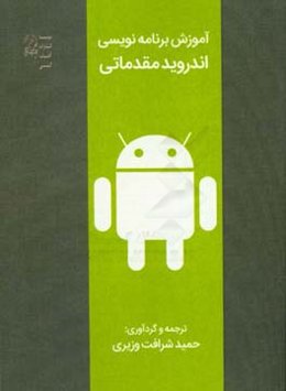 آموزش برنامه‌نویسی اندروید مقدماتی