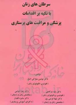 سرطان زنان با تکیه بر اقدامات پزشکی و مراقبت‌های پرستاری