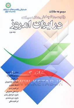 رقابت‌ها و چالش‌های سیاسی در ایران امروز (مجموعه مقالات)