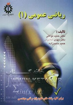 ریاضی عمومی (1)