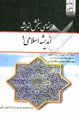 اندیشه اسلامی (1) بر اساس تالیف آیت‌الله جعفر سبحانی، دکتر محمد محمدرضایی