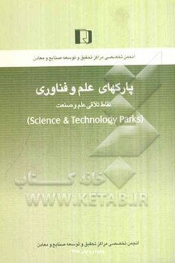 پارکهای علم و فناوری نقاط تلاقی علم و صنعت (Science & technology parks)