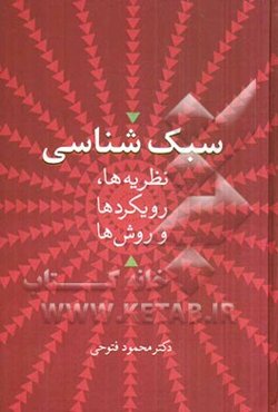 سبک‌شناسی: نظریه‌ها، رویکردها و روش‌ها