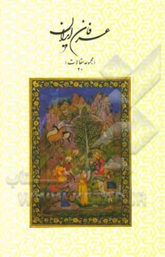 عرفان ایران (مجموعه مقالات 40)