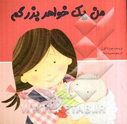 من یک خواهر بزرگم