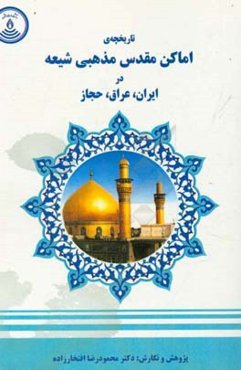 تاریخچه‌ی اماکن مقدس مذهبی شیعه در ایران، عراق، حجاز