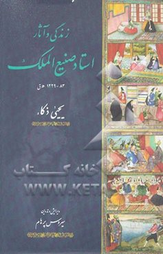 زندگی و آثار استاد صنیع‌الملک ابوالحسن غفاری (1229 - 83 ق)