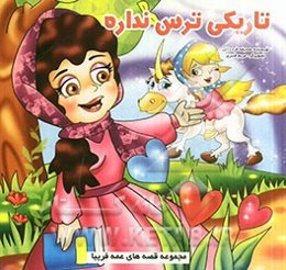 تاریکی ترس نداره