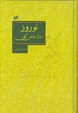 نوروز سال جشن کهن: کتاب‌ها، مقالات و یادداشت‌ها (کتاب اول)