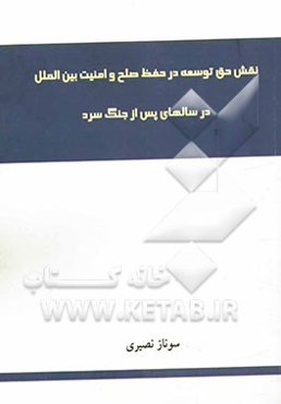 نقش حق توسعه در حفظ صلح و امنیت بین‌الملل در سالهای پس از جنگ سرد
