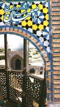 اصفهان صد راز دارد در نهان