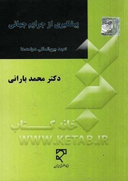 پیشگیری از جرایم جهانی "تعهدات بین‌المللی دولت‌ها"