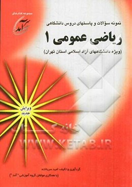 نمونه سوالات و پاسخهای دروس دانشگاهی ریاضی عمومی 1 (ویژه دانشگاههای آزاد اسلامی استان تهران)