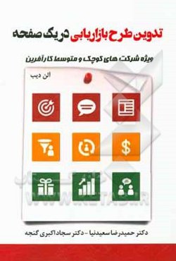 تدوین طرح بازاریابی در یک صفحه: ویژه شرکت‌های کوچک و متوسط کارآفرین