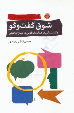 شوق گفت‌و‌گو و گستردگی فرهنگ تک‌گویی در میان ایرانیان