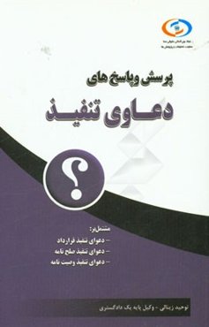 پرسش و پاسخ‌های دعاوی تنفیذ