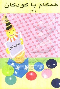 همگام با کودکان