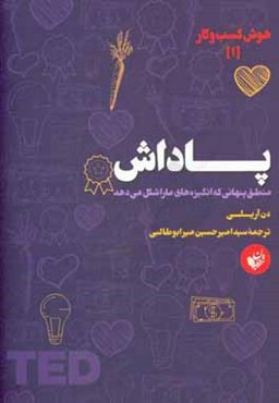 پاداش: منطق پنهانی که انگیزه‌های ما را شکل می‌دهد