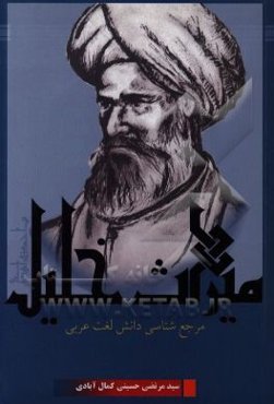 میراث خلیل: مرجع‌شناسی دانش لغت عربی