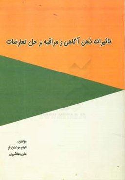 تاثیرات ذهن‌آگاهی و مراقبه بر حل تعارضات زناشویی