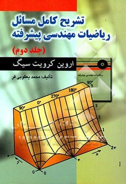 تشریح کامل مسائل ریاضیات مهندسی پیشرفته اروین کرویت سیگ