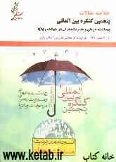 پنجمین کنگره بین‌المللی بهداشت، درمان و مدیریت بحران در حوادث و بلایا