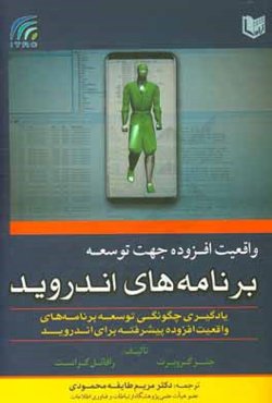 واقعیت افزوده جهت توسعه برنامه‌های اندروید (یادگیری چگونگی توسعه برنامه‌های واقعیت افزوده پیشرفته برای اندروید