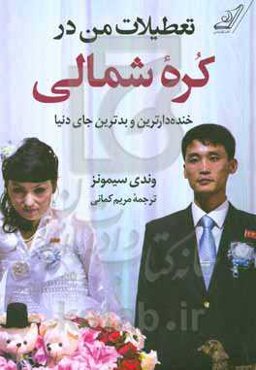 تعطیلات من در کره شمالی: خنده‌دارترین و بدترین جای دنیا