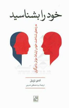 خود را بشناس: راه‌های شناخت خود و ارتباط موثر با دیگران