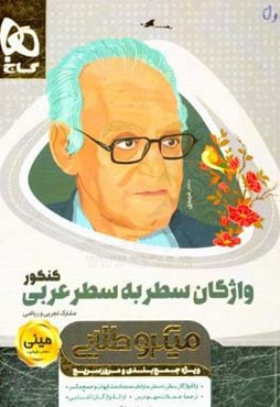 واژگان سطربه سطر عربی